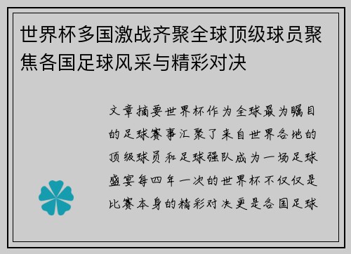 世界杯多国激战齐聚全球顶级球员聚焦各国足球风采与精彩对决