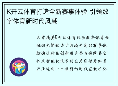 K开云体育打造全新赛事体验 引领数字体育新时代风潮