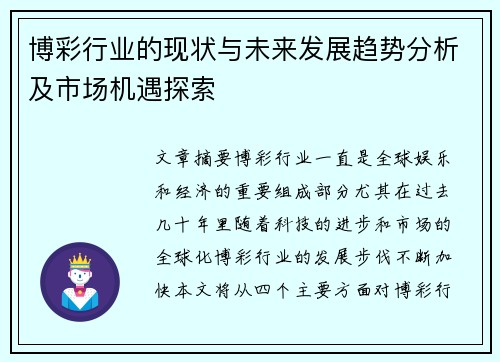 博彩行业的现状与未来发展趋势分析及市场机遇探索