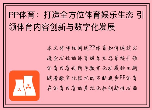 PP体育：打造全方位体育娱乐生态 引领体育内容创新与数字化发展