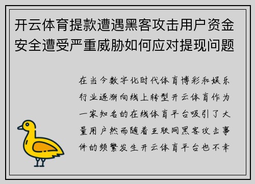 开云体育提款遭遇黑客攻击用户资金安全遭受严重威胁如何应对提现问题