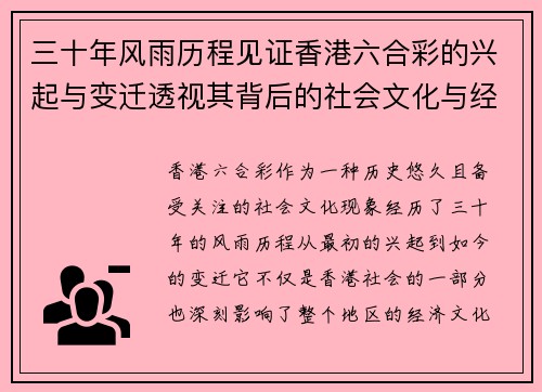 三十年风雨历程见证香港六合彩的兴起与变迁透视其背后的社会文化与经济影响