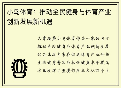 小鸟体育：推动全民健身与体育产业创新发展新机遇