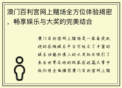 澳门百利宫网上赌场全方位体验揭密，畅享娱乐与大奖的完美结合