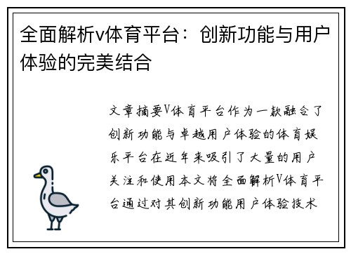 全面解析v体育平台：创新功能与用户体验的完美结合