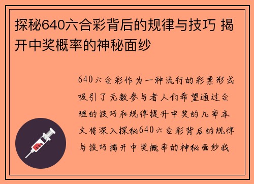 探秘640六合彩背后的规律与技巧 揭开中奖概率的神秘面纱