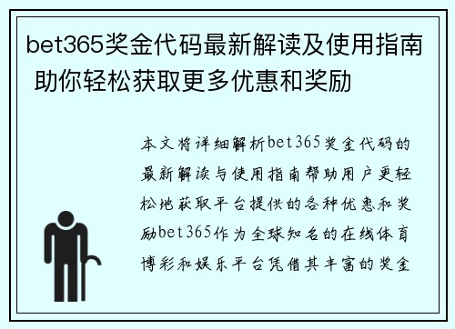 bet365奖金代码最新解读及使用指南 助你轻松获取更多优惠和奖励