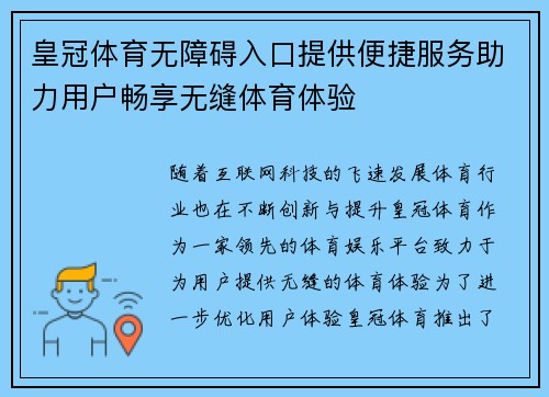 皇冠体育无障碍入口提供便捷服务助力用户畅享无缝体育体验