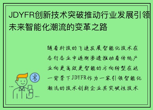 JDYFR创新技术突破推动行业发展引领未来智能化潮流的变革之路