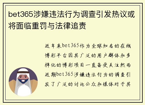 bet365涉嫌违法行为调查引发热议或将面临重罚与法律追责