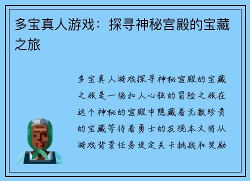 多宝真人游戏：探寻神秘宫殿的宝藏之旅