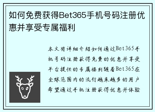 如何免费获得Bet365手机号码注册优惠并享受专属福利