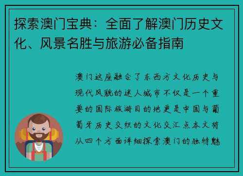 探索澳门宝典：全面了解澳门历史文化、风景名胜与旅游必备指南