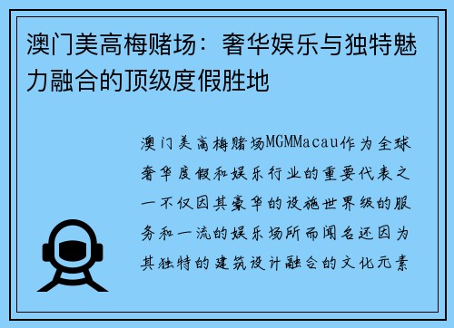 澳门美高梅赌场：奢华娱乐与独特魅力融合的顶级度假胜地