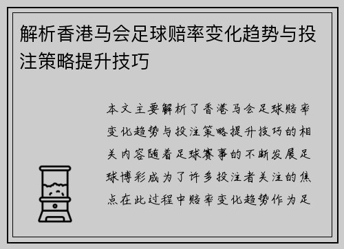 解析香港马会足球赔率变化趋势与投注策略提升技巧