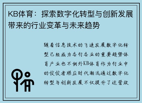 KB体育：探索数字化转型与创新发展带来的行业变革与未来趋势