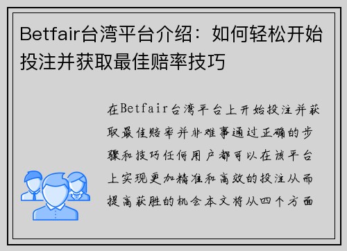 Betfair台湾平台介绍：如何轻松开始投注并获取最佳赔率技巧