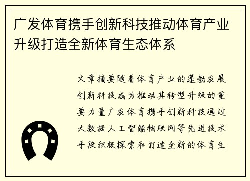 广发体育携手创新科技推动体育产业升级打造全新体育生态体系