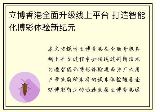 立博香港全面升级线上平台 打造智能化博彩体验新纪元