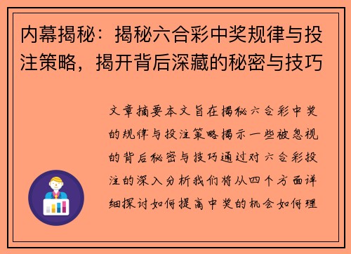 内幕揭秘：揭秘六合彩中奖规律与投注策略，揭开背后深藏的秘密与技巧