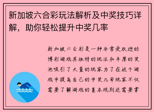 新加坡六合彩玩法解析及中奖技巧详解，助你轻松提升中奖几率