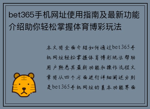 bet365手机网址使用指南及最新功能介绍助你轻松掌握体育博彩玩法