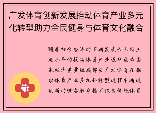 广发体育创新发展推动体育产业多元化转型助力全民健身与体育文化融合发展