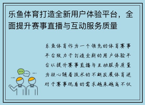 乐鱼体育打造全新用户体验平台，全面提升赛事直播与互动服务质量