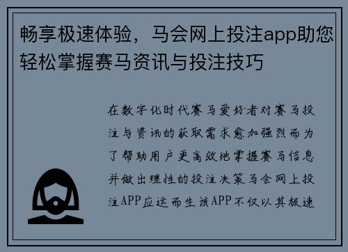 畅享极速体验，马会网上投注app助您轻松掌握赛马资讯与投注技巧