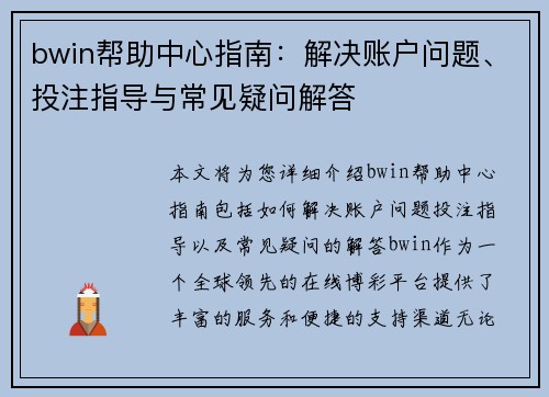 bwin帮助中心指南：解决账户问题、投注指导与常见疑问解答