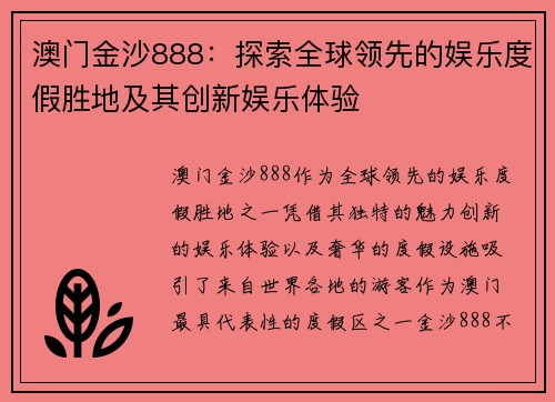 澳门金沙888：探索全球领先的娱乐度假胜地及其创新娱乐体验