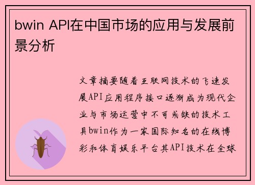 bwin API在中国市场的应用与发展前景分析