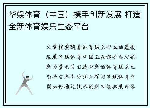 华娱体育（中国）携手创新发展 打造全新体育娱乐生态平台