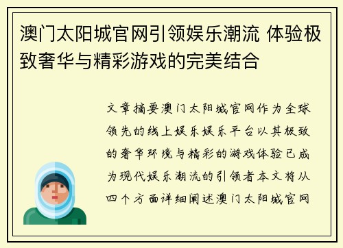 澳门太阳城官网引领娱乐潮流 体验极致奢华与精彩游戏的完美结合