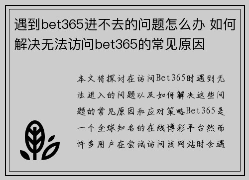遇到bet365进不去的问题怎么办 如何解决无法访问bet365的常见原因