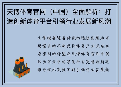 天博体育官网（中国）全面解析：打造创新体育平台引领行业发展新风潮