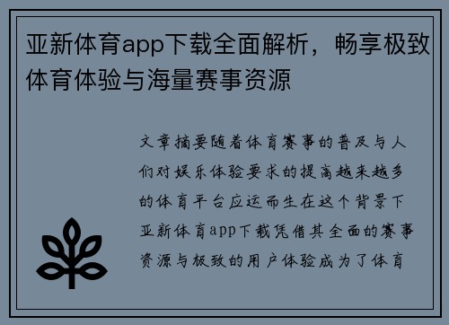 亚新体育app下载全面解析，畅享极致体育体验与海量赛事资源
