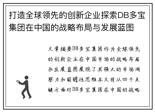 打造全球领先的创新企业探索DB多宝集团在中国的战略布局与发展蓝图