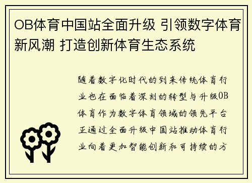 OB体育中国站全面升级 引领数字体育新风潮 打造创新体育生态系统