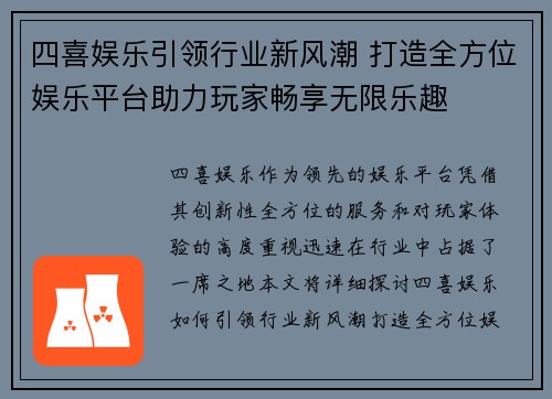 四喜娱乐引领行业新风潮 打造全方位娱乐平台助力玩家畅享无限乐趣