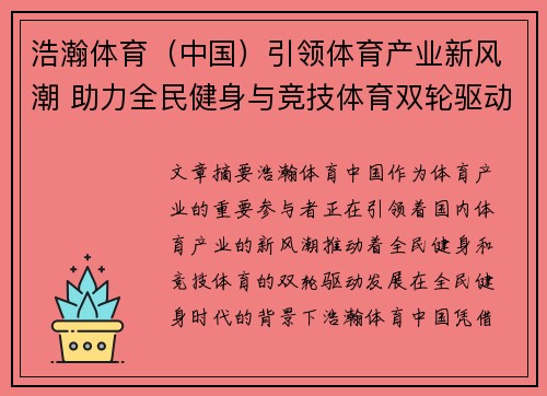 浩瀚体育（中国）引领体育产业新风潮 助力全民健身与竞技体育双轮驱动发展