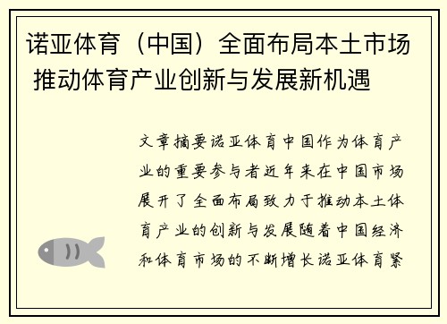 诺亚体育（中国）全面布局本土市场 推动体育产业创新与发展新机遇