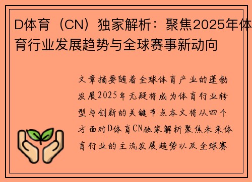 D体育（CN）独家解析：聚焦2025年体育行业发展趋势与全球赛事新动向