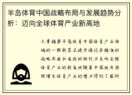 半岛体育中国战略布局与发展趋势分析：迈向全球体育产业新高地