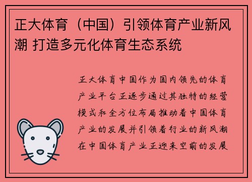 正大体育（中国）引领体育产业新风潮 打造多元化体育生态系统
