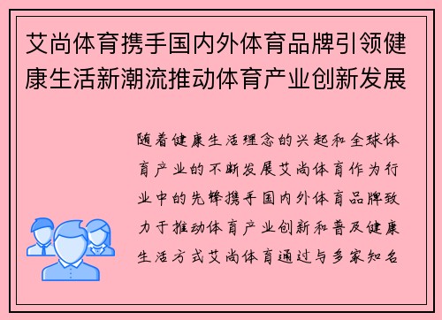 艾尚体育携手国内外体育品牌引领健康生活新潮流推动体育产业创新发展