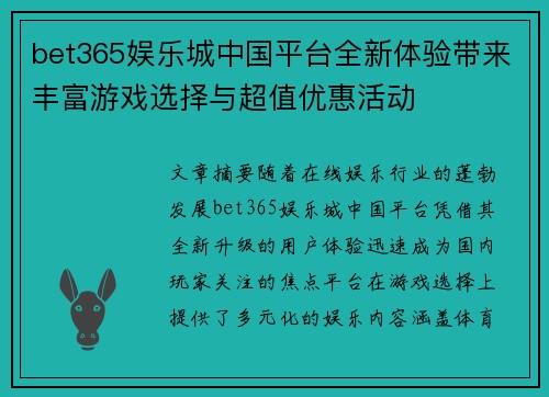 bet365娱乐城中国平台全新体验带来丰富游戏选择与超值优惠活动