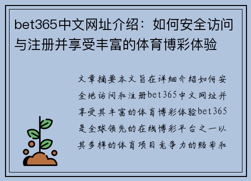 bet365中文网址介绍：如何安全访问与注册并享受丰富的体育博彩体验