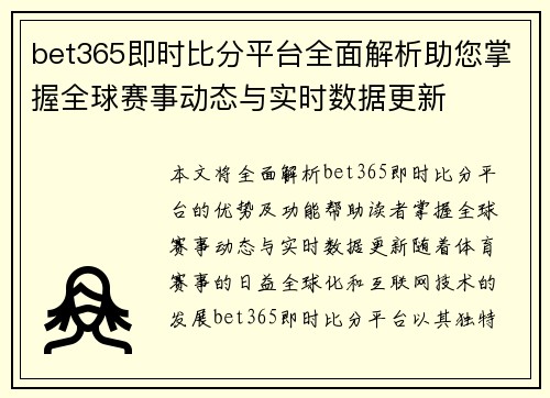 bet365即时比分平台全面解析助您掌握全球赛事动态与实时数据更新