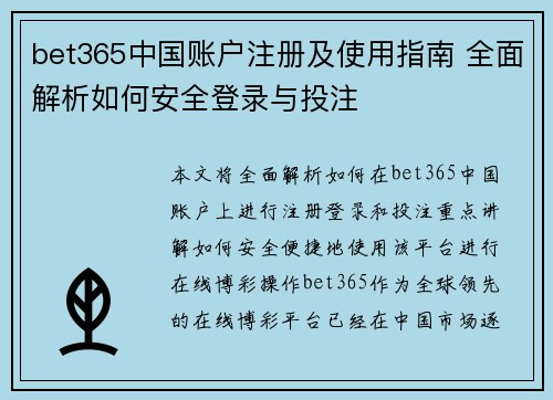bet365中国账户注册及使用指南 全面解析如何安全登录与投注